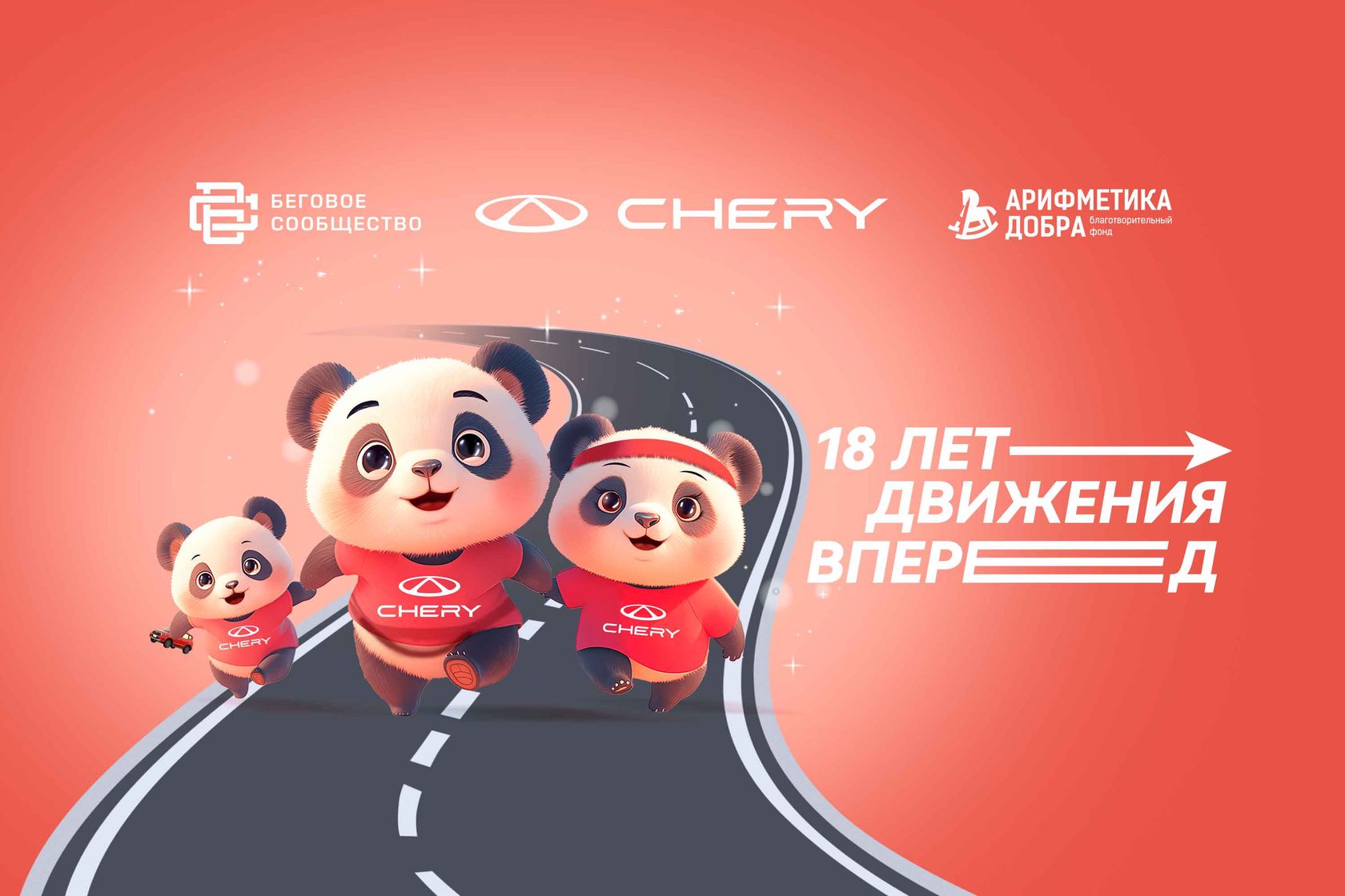 АВТОРАЙ — Новые километры добра от CHERY на «Московском полумарафоне»