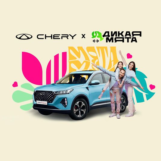 Семейные выходные с CHERY на музыкальном фестивале «Дикая Мята»